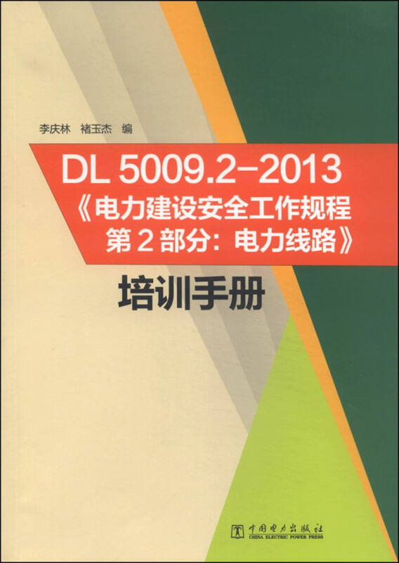 DL5009.2-2013《电力建设安全工作规程第2部分：电力线路》 培训手册