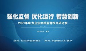  2021年电力企业油质监督技术研讨会