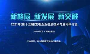 2021年发电企业信息化技术与应用研讨会