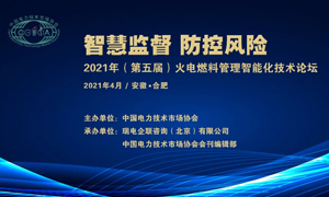 2021年第五届火电燃料管理智能化技术论坛