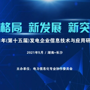 2021年(第十五届)发电企业信息化技术与应用研讨会圆满结束！