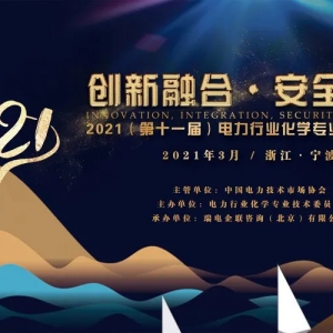 2021年（第十一届）电力行业化学专业技术交流会圆满落幕！