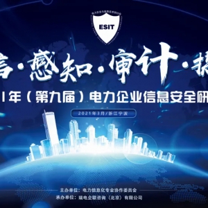 2021年（第九届）电力企业信息安全研讨会圆满结束！