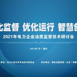 2021年电力企业油质监督技术研讨会圆满落幕！