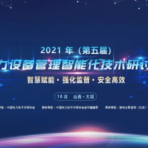 2021年（第五届）电力设备管理智能化技术研讨会圆满结束