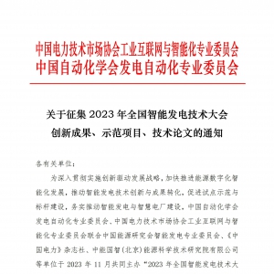 关于征集2023 年全国智能发电技术大会创新成果、示范项目、技术论文的通知