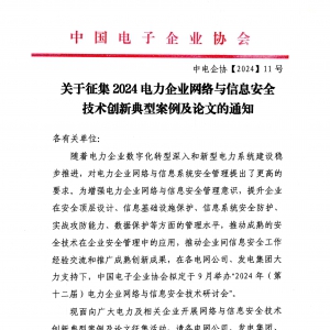关于征集2024电力企业网络与信息安全技术创新典型案例及论文的通知