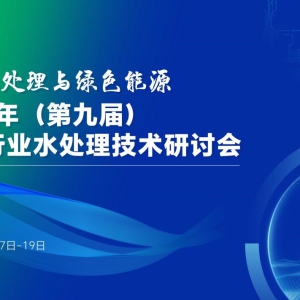 2025年（第九届）发电行业水处理技术研讨会：共话智慧水务，引领绿色未来 ...