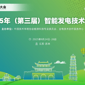 第三届智能发电大会收官，两大分论坛解锁低碳转型新路径