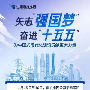 一图读懂丨“十五五”时期南方电网怎么干