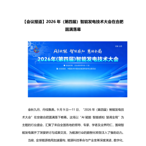 【会议报道】2026年（第四届）智能发电技术大会在合肥圆满落幕 ...